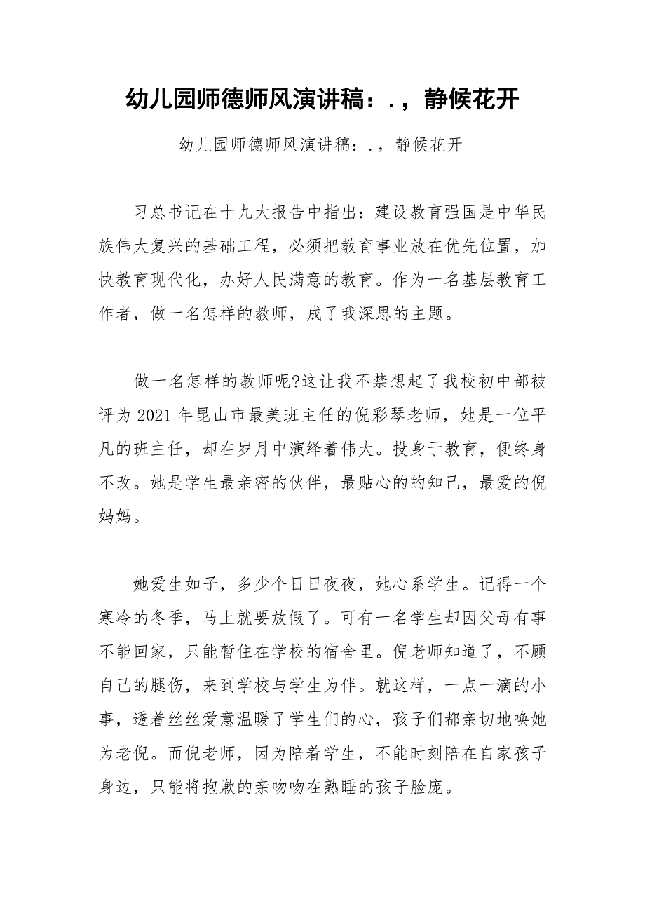 幼儿园师德师风演讲稿.静候花开.docx_第1页