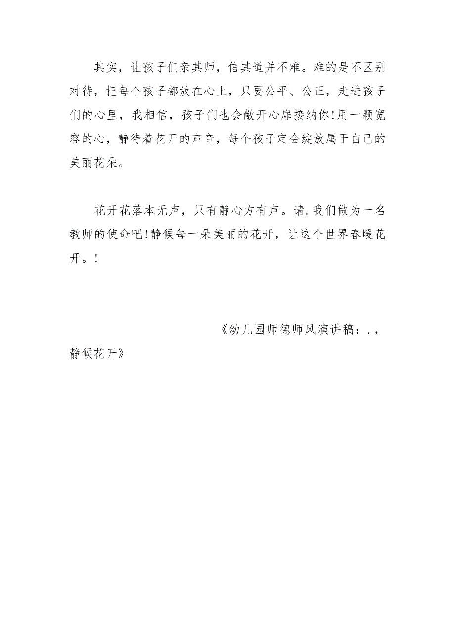 幼儿园师德师风演讲稿.静候花开.docx_第3页