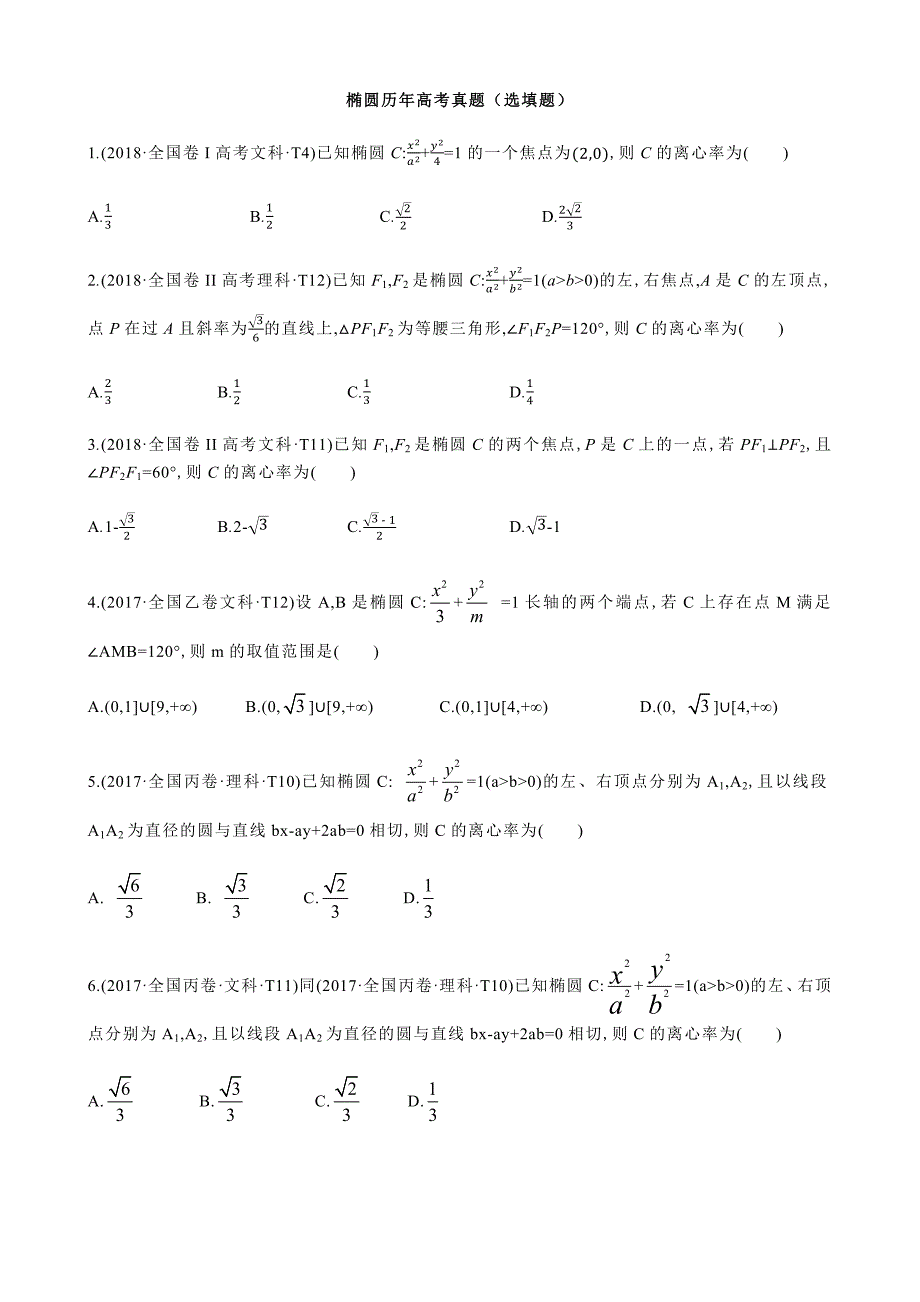 椭圆历年高考题选填题.docx_第1页