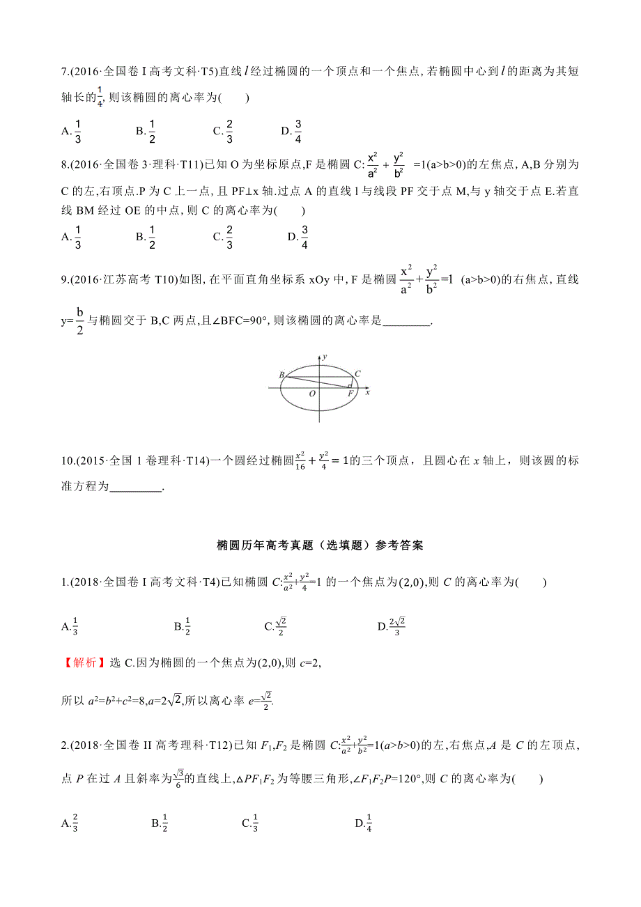 椭圆历年高考题选填题.docx_第2页