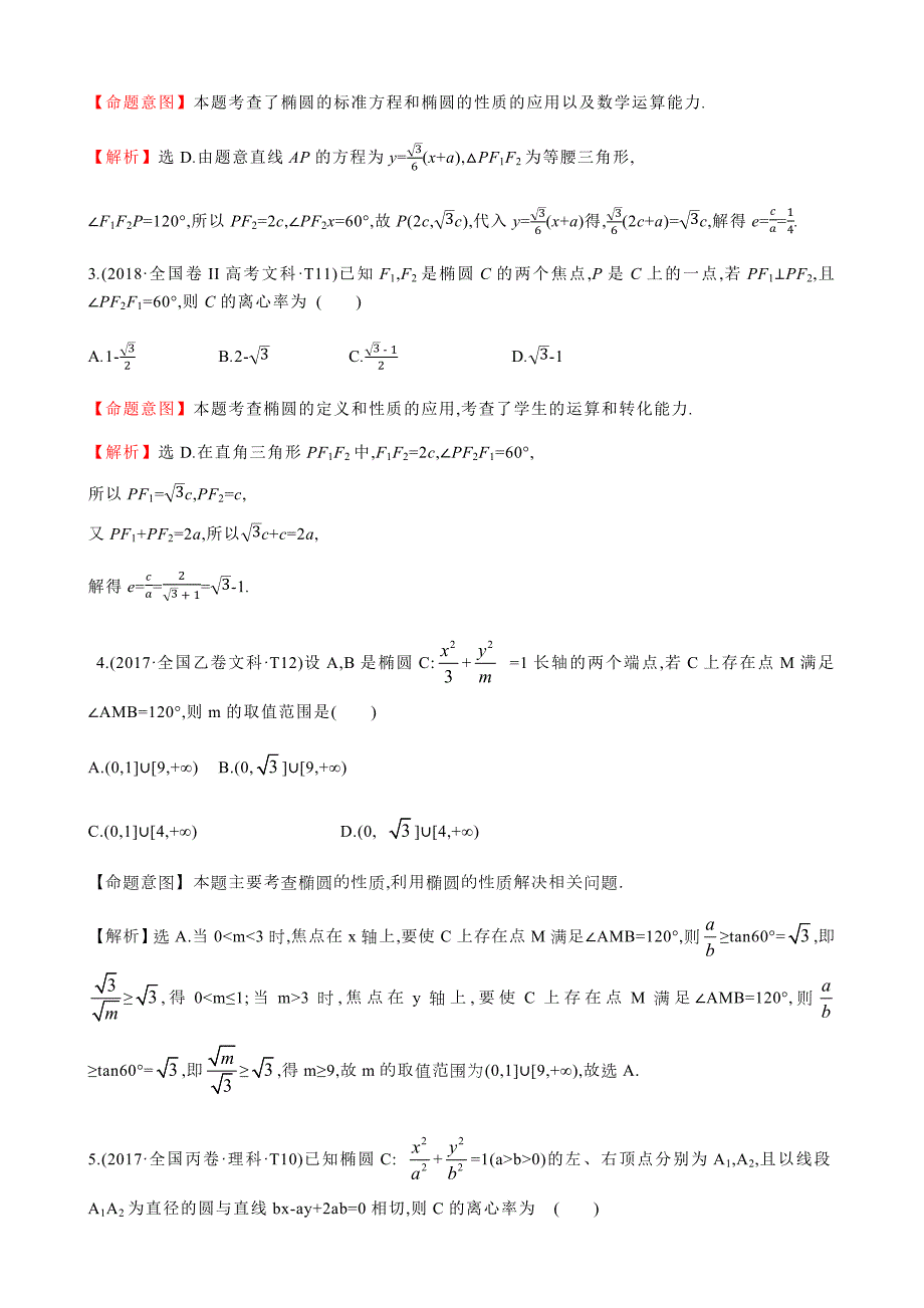 椭圆历年高考题选填题.docx_第3页