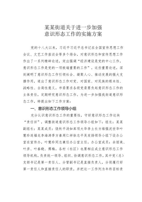 某某街道关于进一步加强意识形态工作的实施方案.docx