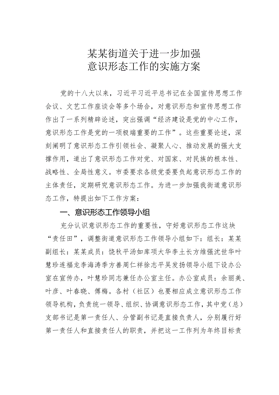 某某街道关于进一步加强意识形态工作的实施方案.docx_第1页