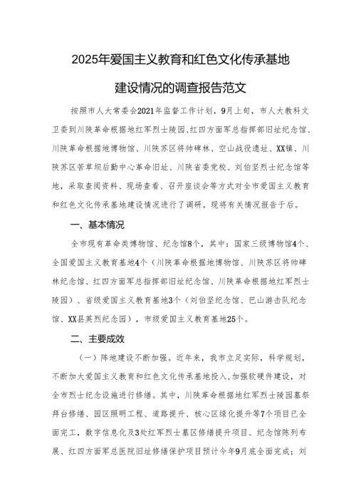 2025年爱国主义教育和红色文化传承基地建设情况的调查报告范文.docx