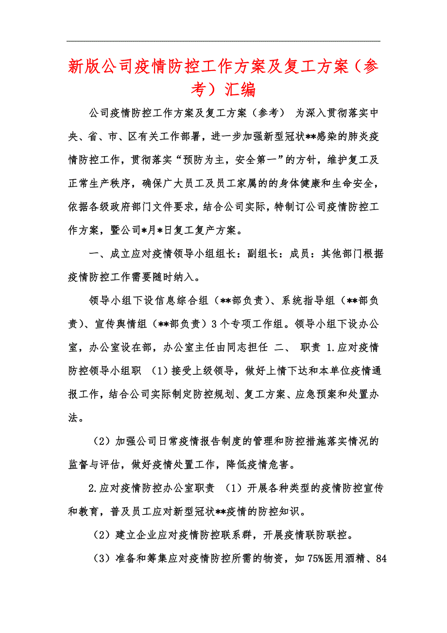 新版公司疫情防控工作方案及复工方案参考汇编.docx_第1页