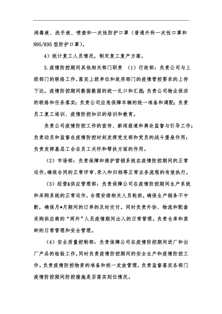新版公司疫情防控工作方案及复工方案参考汇编.docx_第2页
