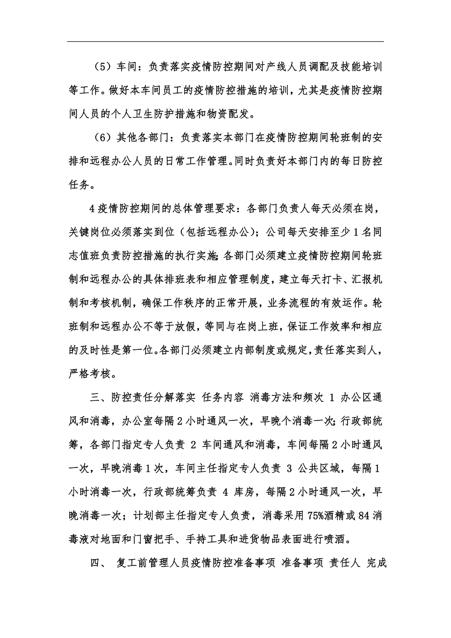 新版公司疫情防控工作方案及复工方案参考汇编.docx_第3页