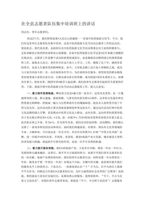 在全县志愿者队伍集中培训班上的讲话.docx