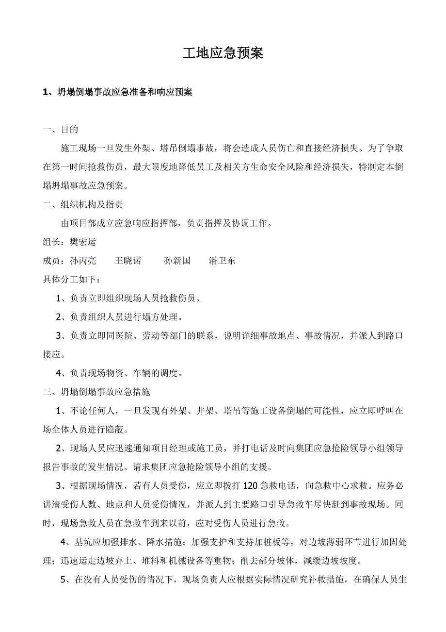 建筑工地各类应急预案.doc_第1页