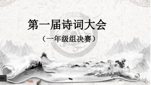 小学生诗词比赛一年级决赛.ppt