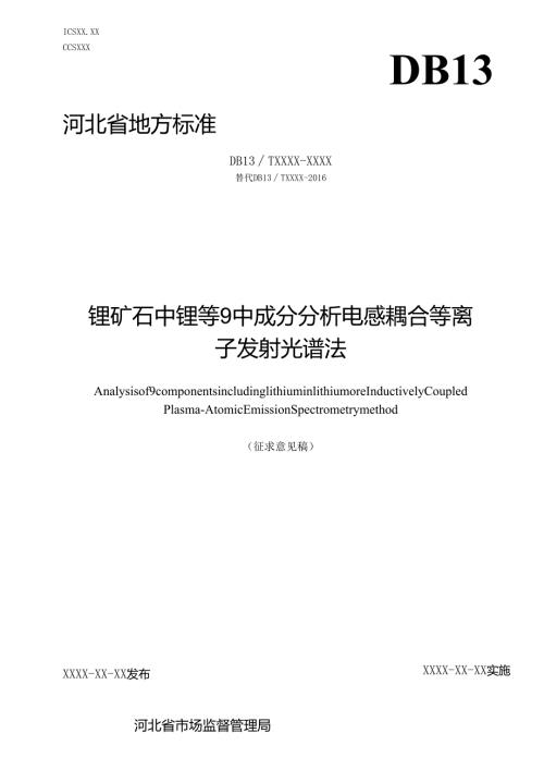 锂矿石中锂等9种成分分析 电感耦合等离子体发射光谱法测定(网上征求意见稿).docx
