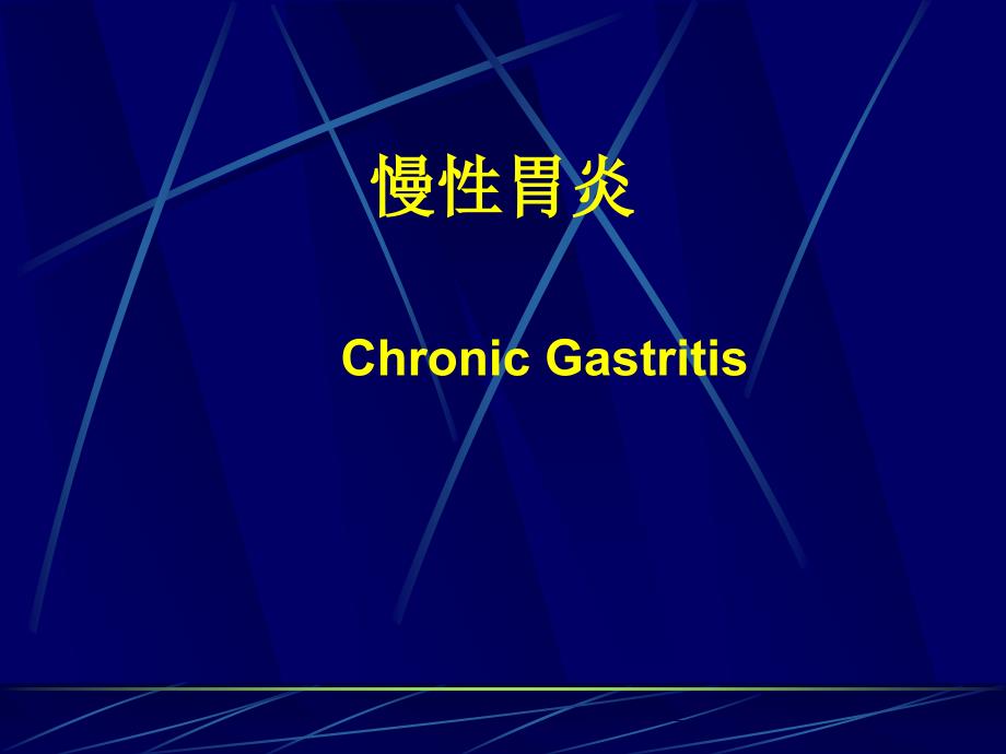 慢性胃炎胃炎.ppt_第1页
