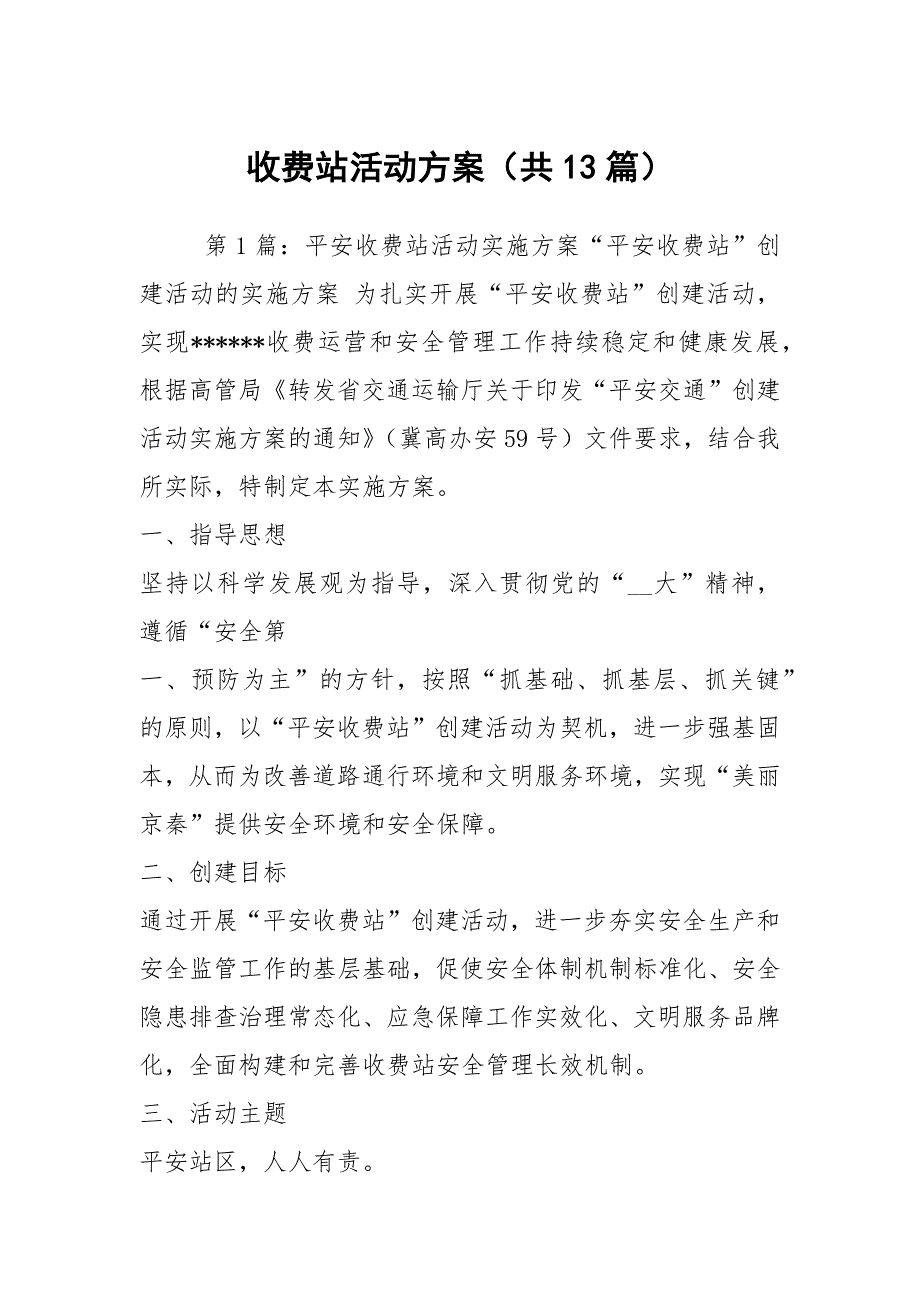 收费站活动方案共13篇.docx_第1页
