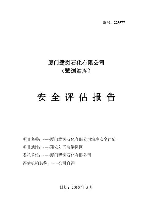 油库安全评估报告.doc