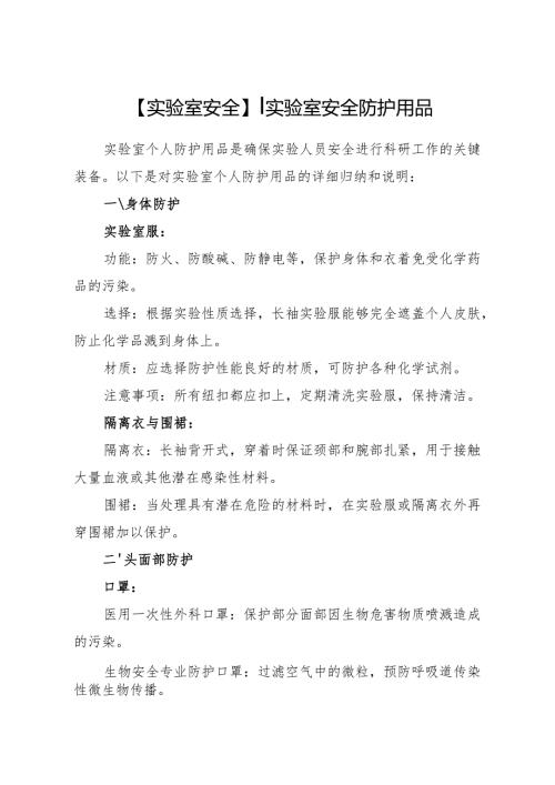 实验室安全防护用品.docx