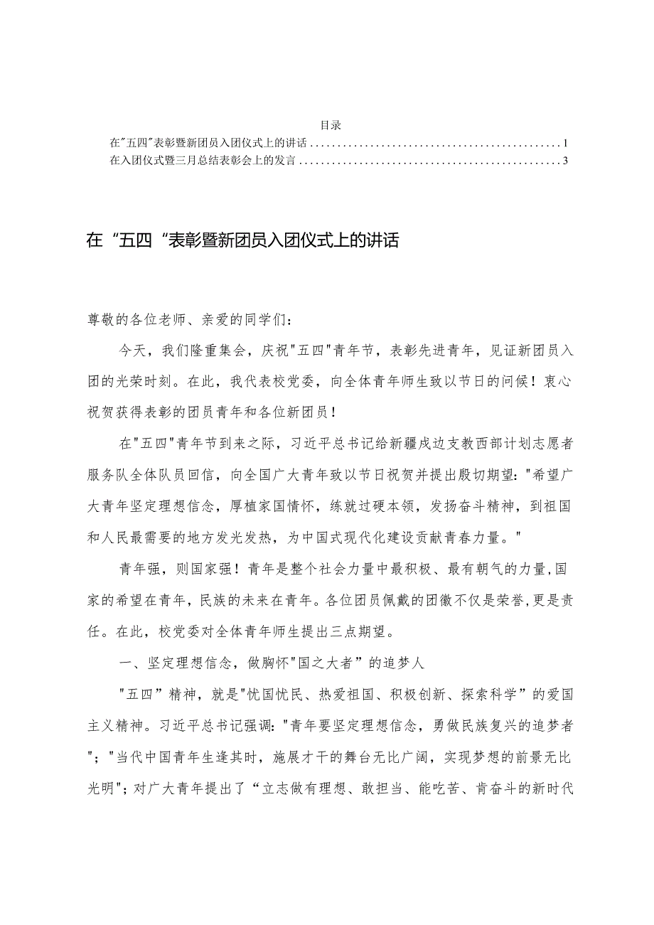 在”五四”表彰暨新团员入团仪式上的讲话+在入团仪式暨三月总结表彰会上的发言.docx_第1页