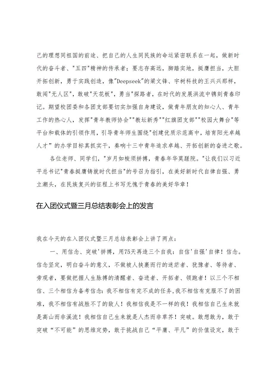 在”五四”表彰暨新团员入团仪式上的讲话+在入团仪式暨三月总结表彰会上的发言.docx_第3页