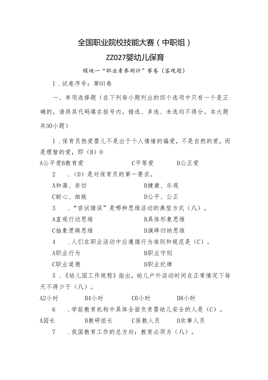 全国职业院校技能大赛（中职组）ZZ027婴幼儿保育模块一“职业素养测评”赛试卷01卷客观题.docx_第1页