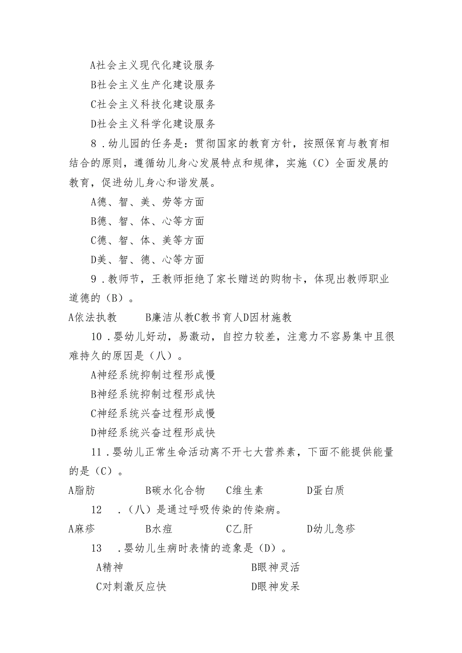 全国职业院校技能大赛（中职组）ZZ027婴幼儿保育模块一“职业素养测评”赛试卷01卷客观题.docx_第2页