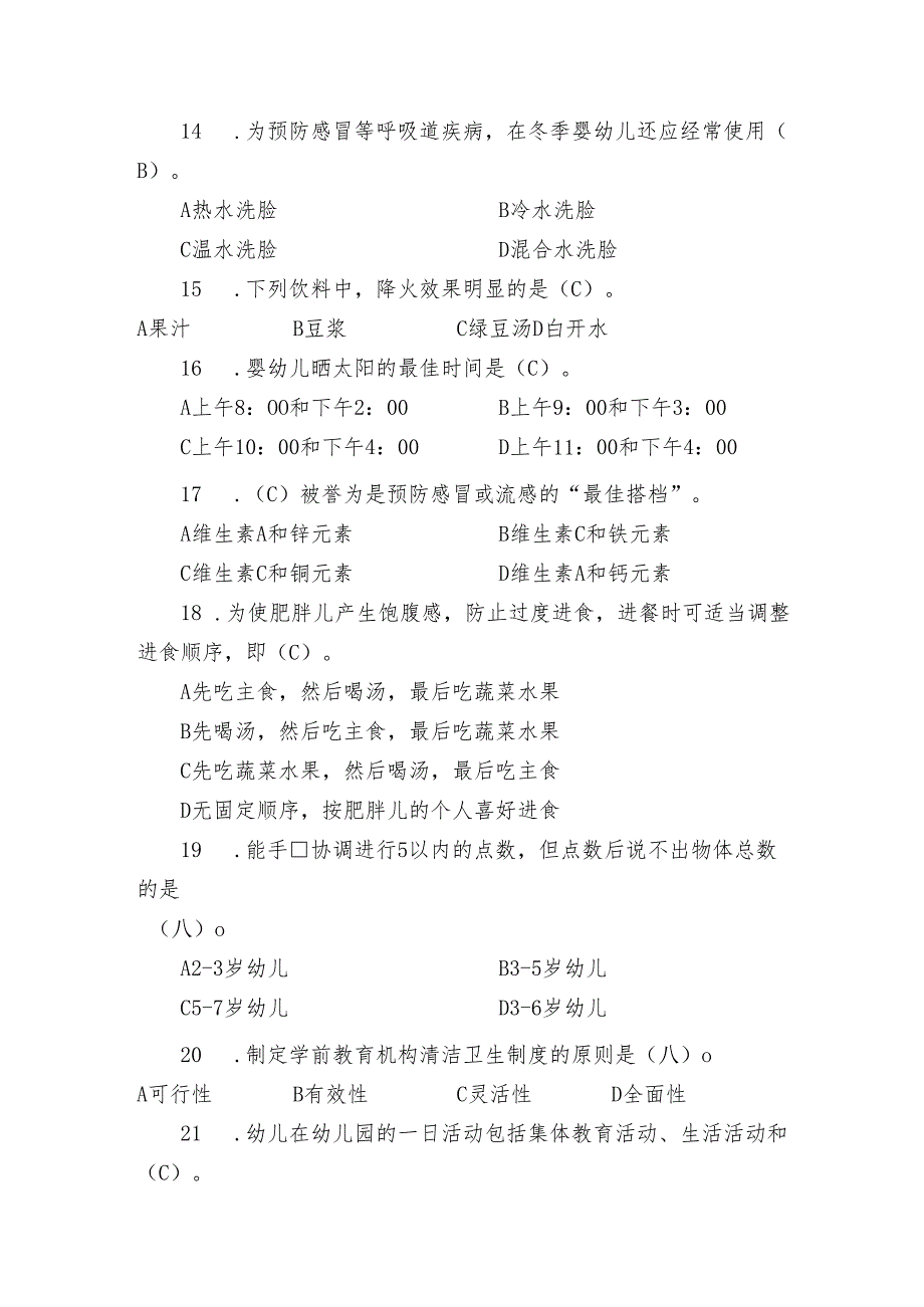 全国职业院校技能大赛（中职组）ZZ027婴幼儿保育模块一“职业素养测评”赛试卷01卷客观题.docx_第3页