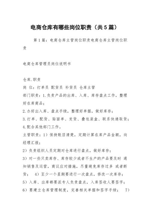 电商仓库有哪些岗位职责共5篇.docx