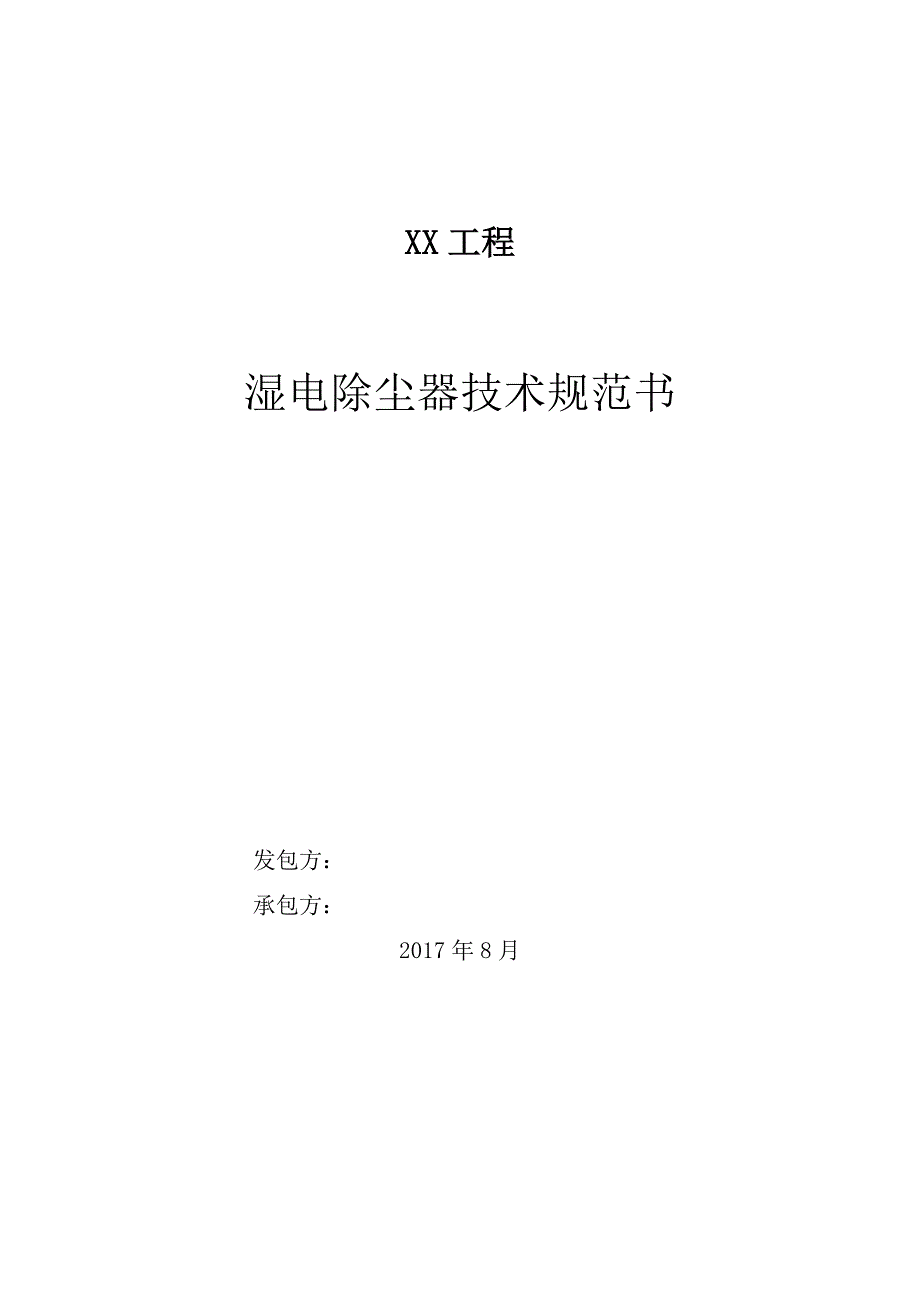 湿式电除尘器技术规范书.doc_第1页