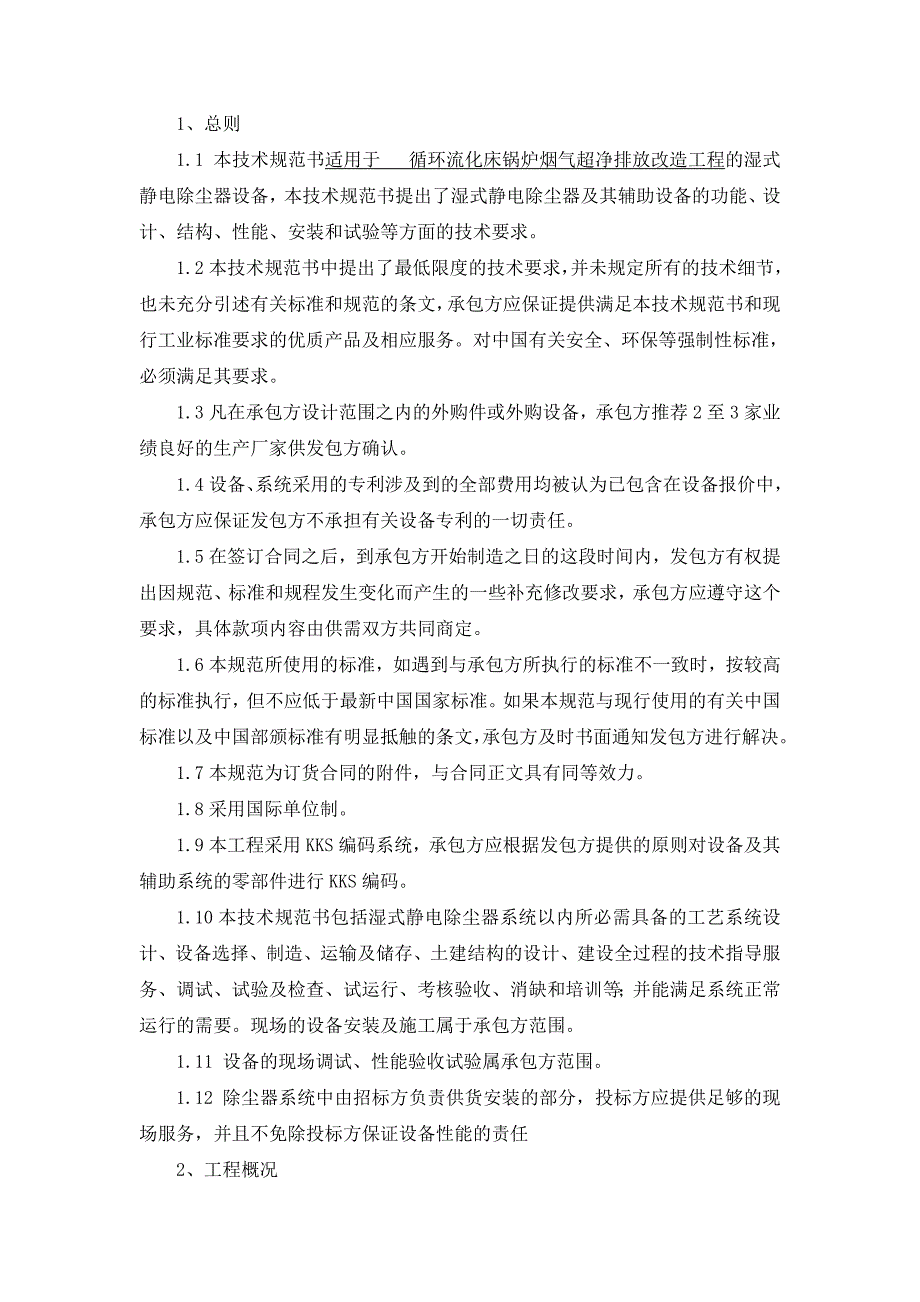 湿式电除尘器技术规范书.doc_第3页