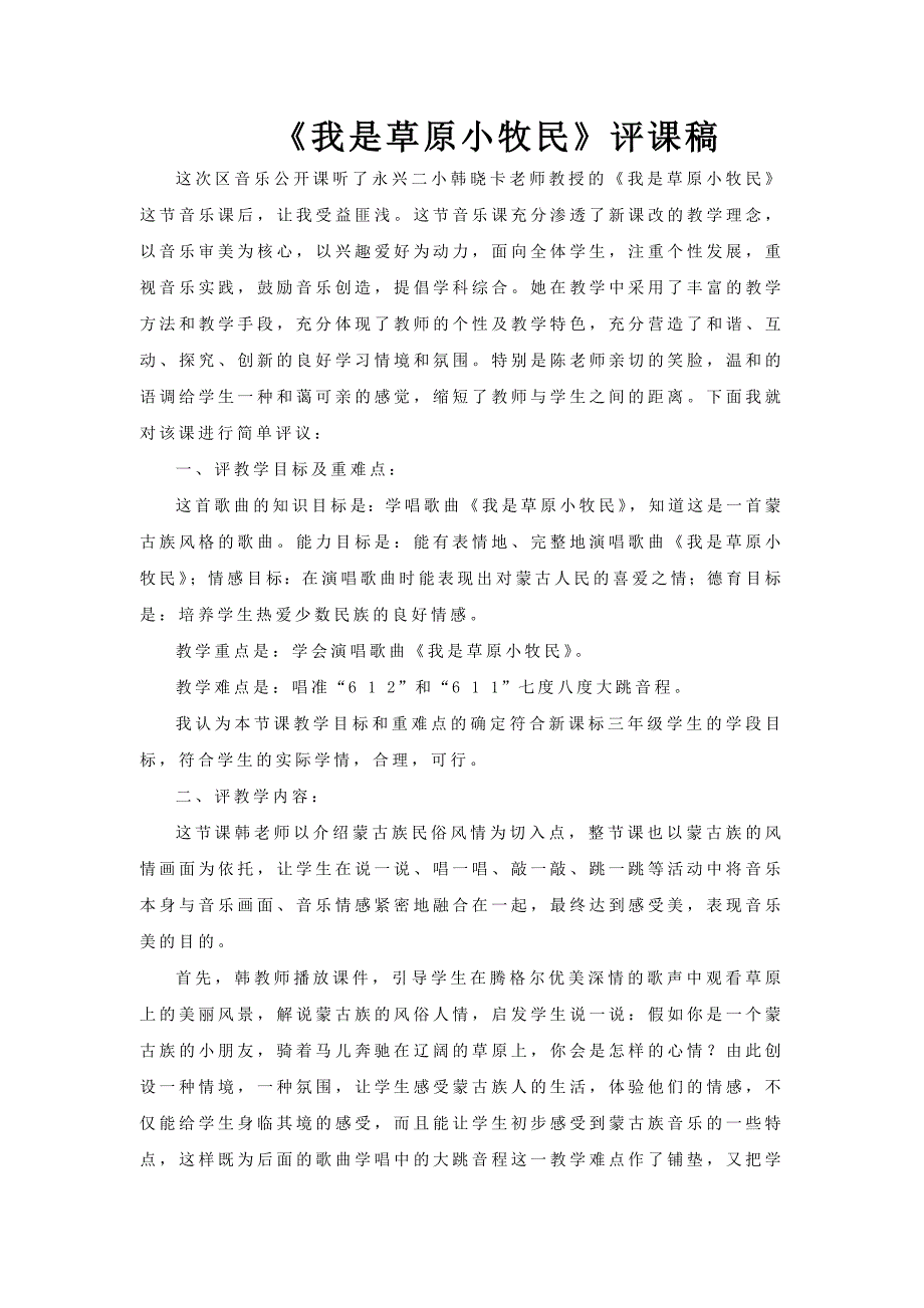 我是草原小骑手评课稿2.doc_第1页