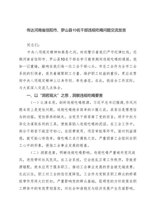 传达河南省信阳市、罗山县10名干部违规吃喝问题交流发言（共三篇）.docx