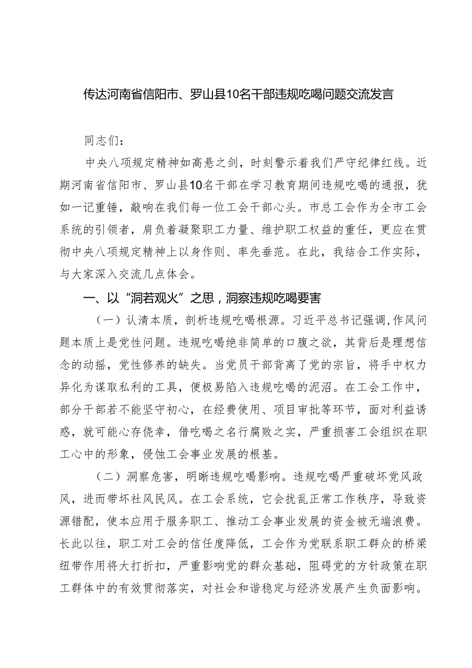 传达河南省信阳市、罗山县10名干部违规吃喝问题交流发言（共三篇）.docx_第1页