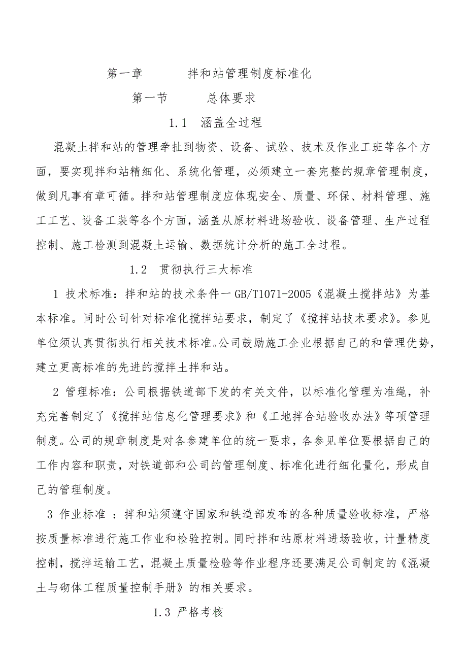 拌和站管理制度标准化完整版.doc_第1页
