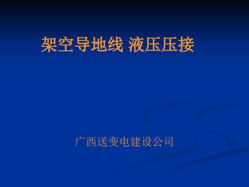 架空导地线液压压接郭学闻.ppt