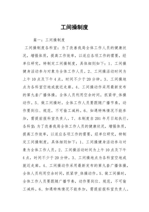 工间操制度.docx