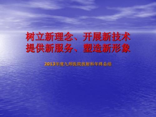 放射科科室总结PPT课件.ppt