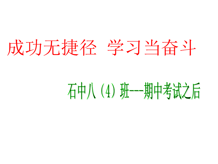 期中考试总结主题班会PPT.ppt_第1页