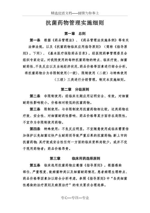 抗菌药物管理实施细则.doc