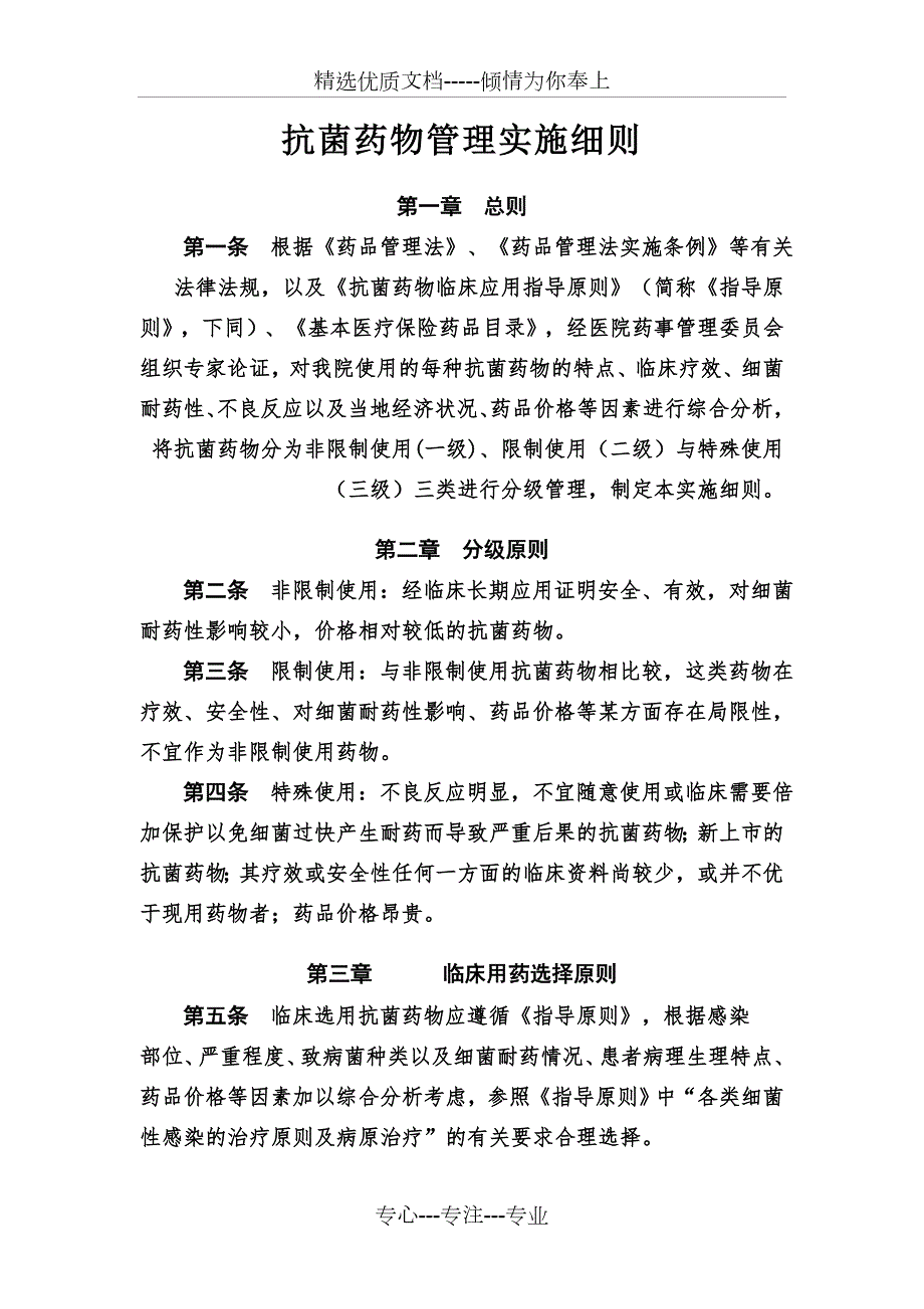 抗菌药物管理实施细则.doc_第1页