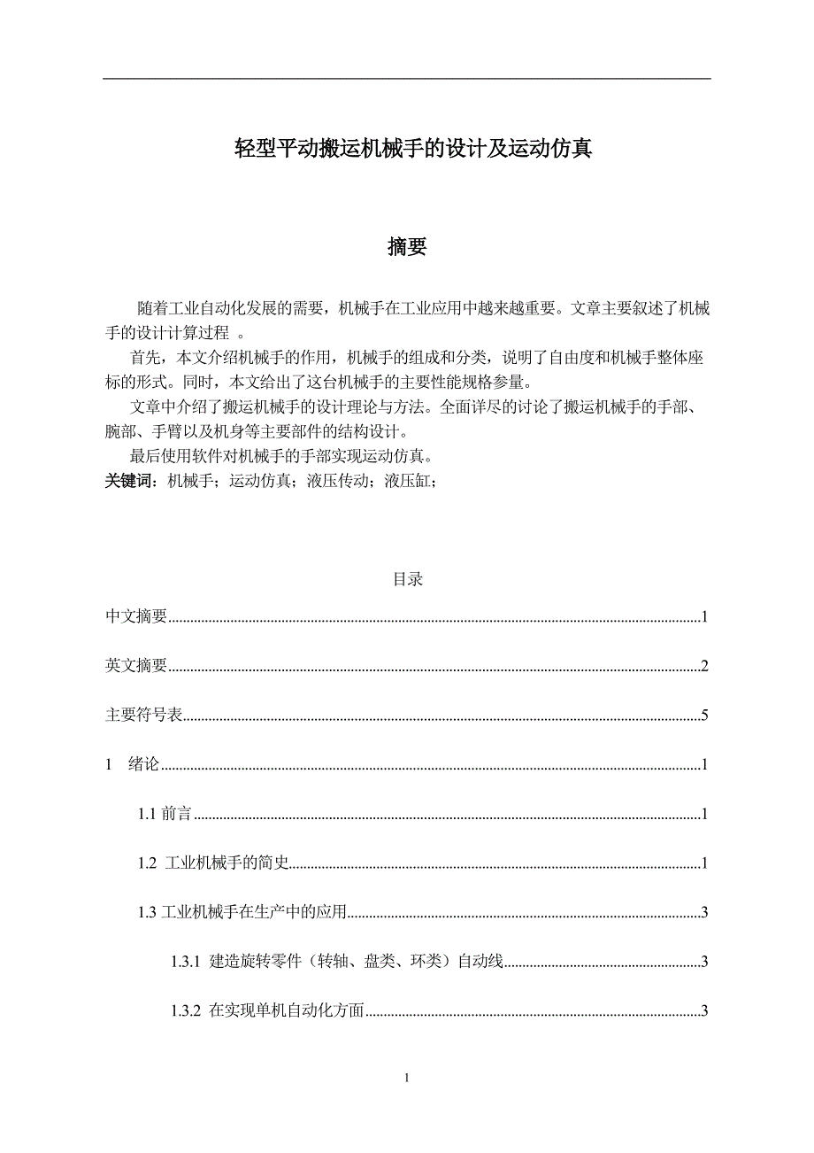 机械手结构设计.doc_第1页