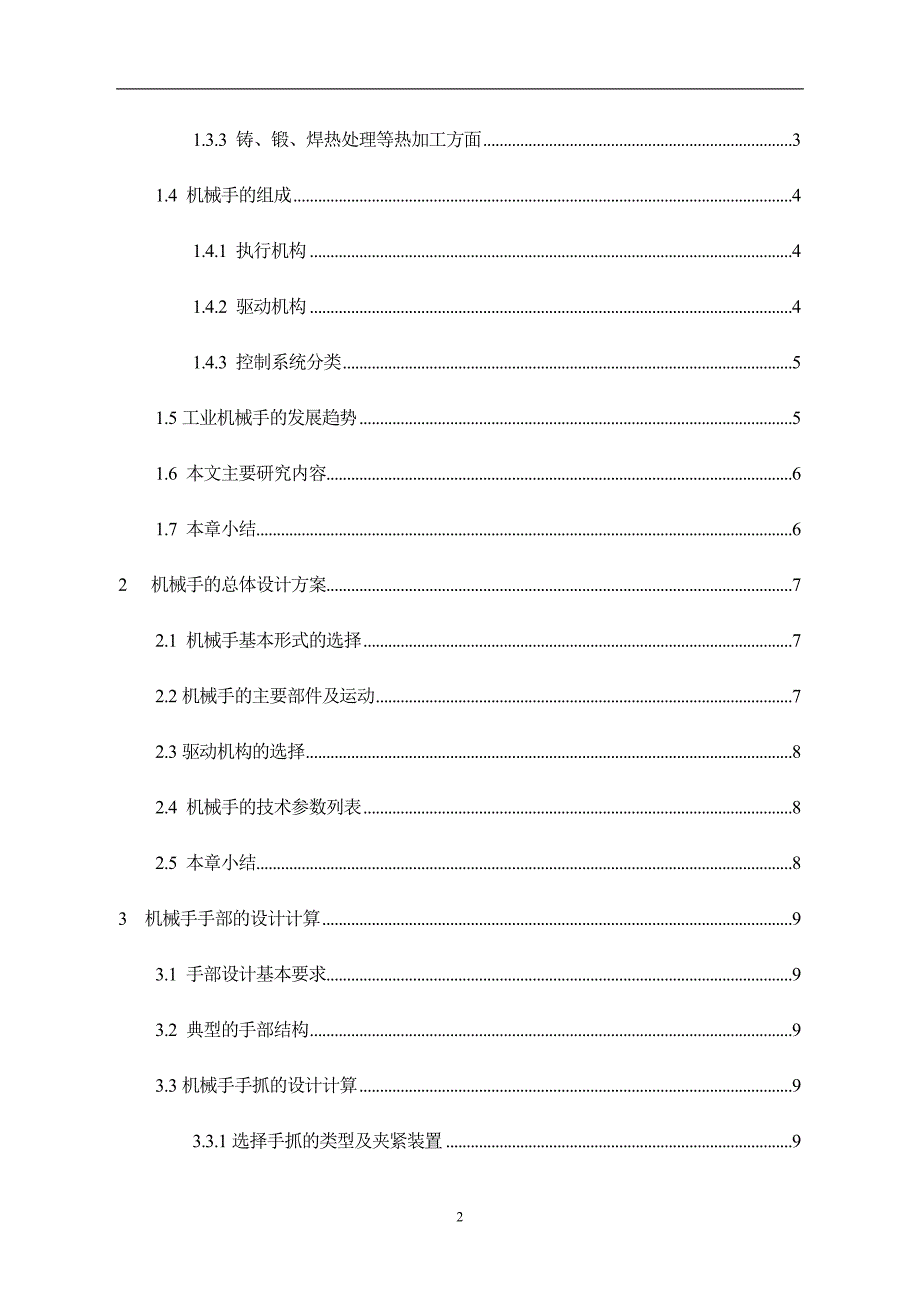 机械手结构设计.doc_第2页