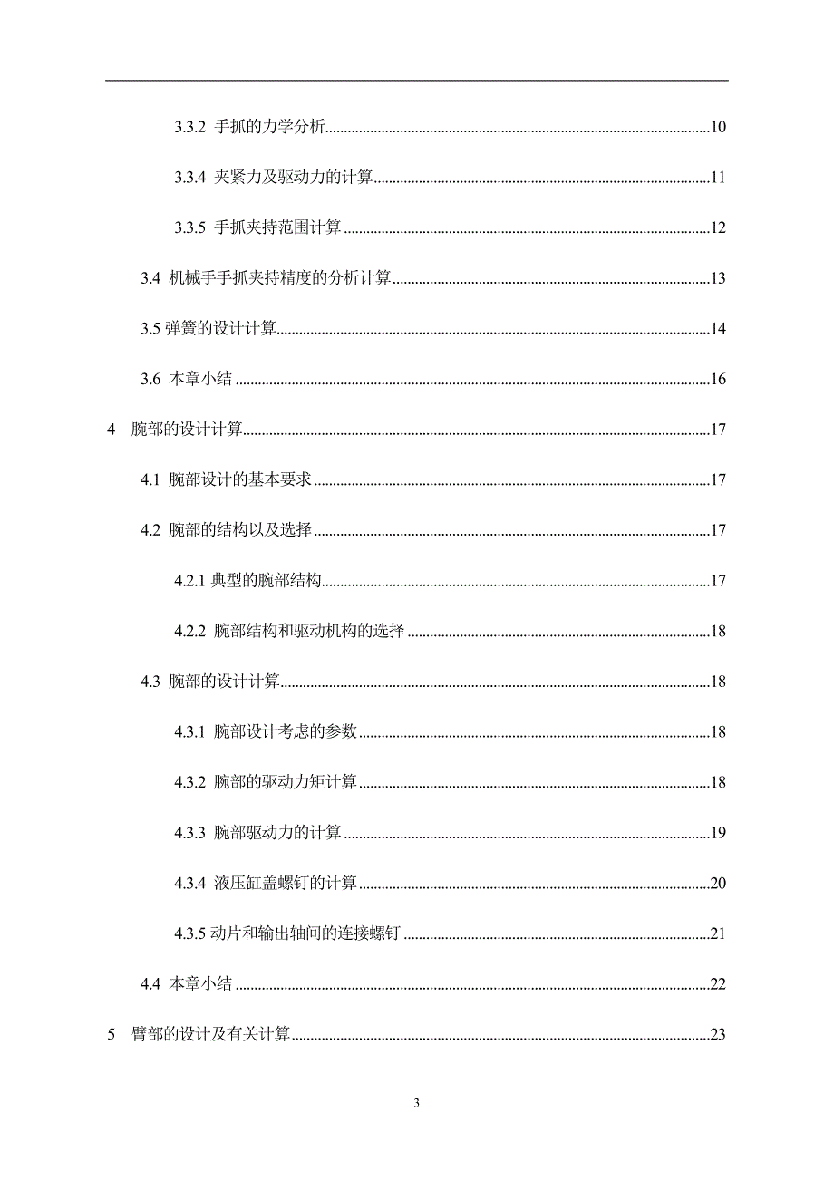 机械手结构设计.doc_第3页