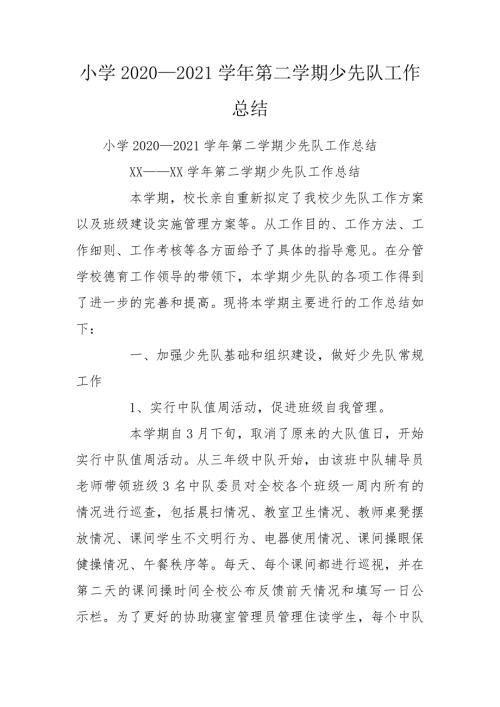 小学20202021第二学期少先队工作总结.doc
