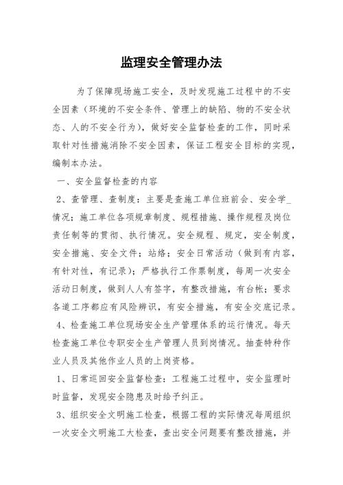 监理安全管理办法.docx