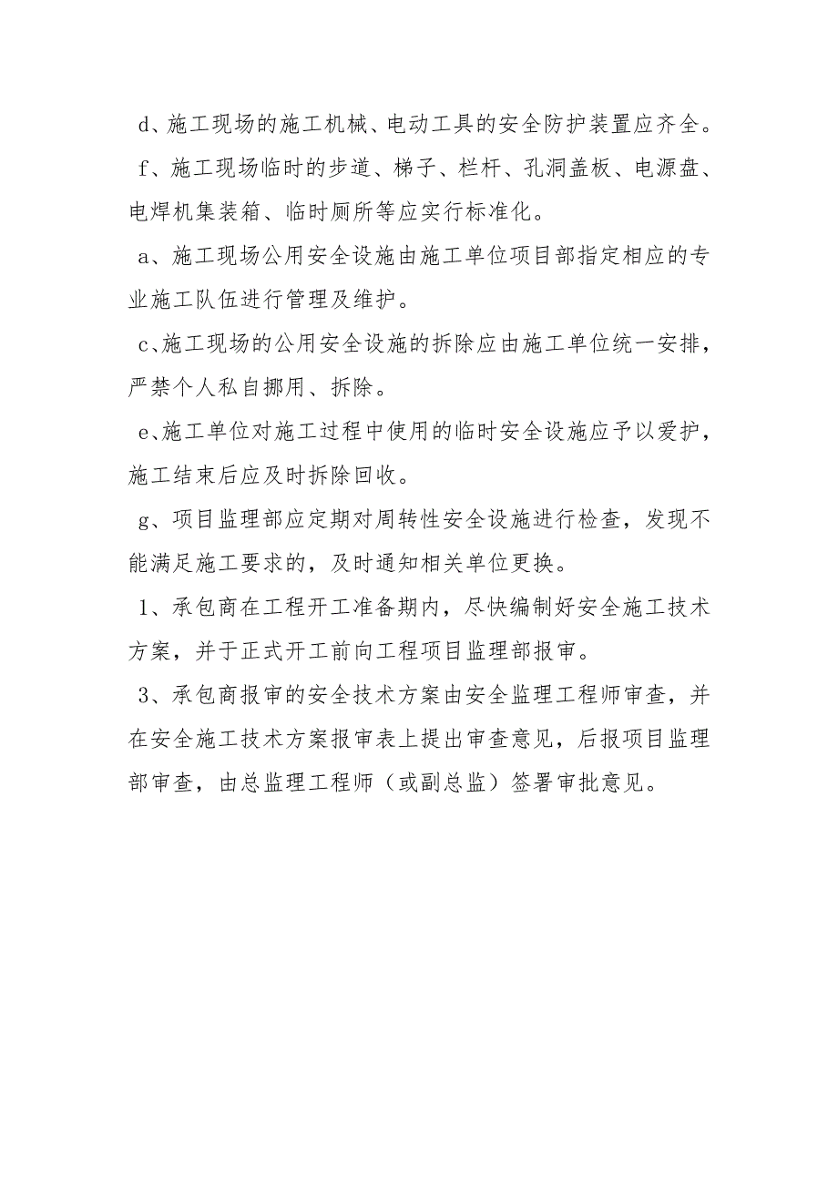 监理安全管理办法.docx_第3页
