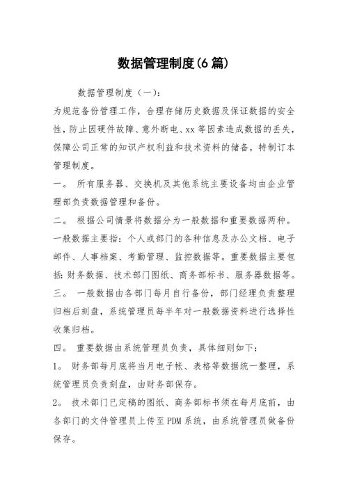 数据管理制度6篇.docx