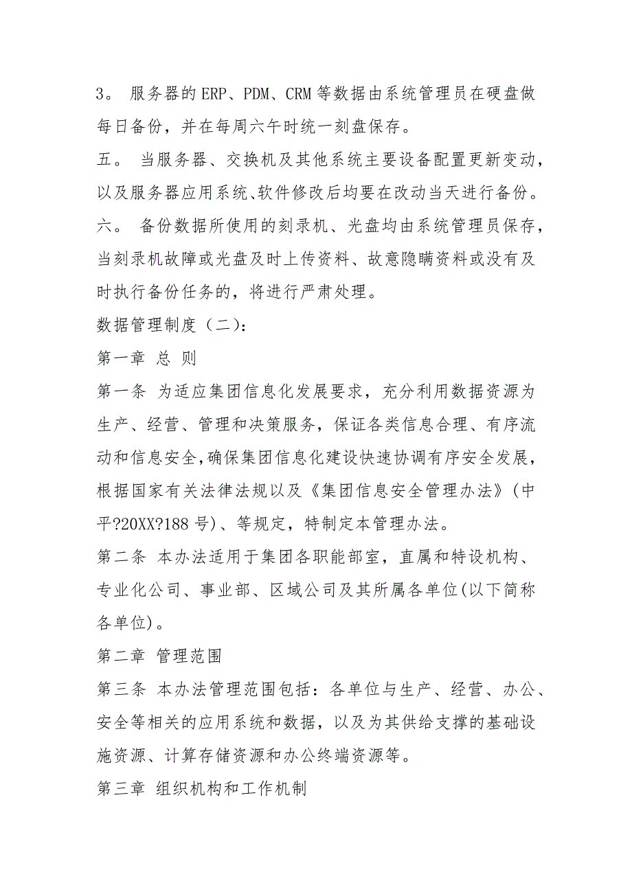 数据管理制度6篇.docx_第2页