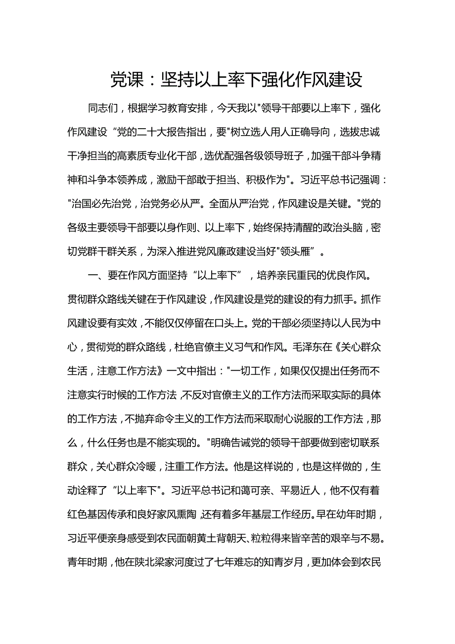 党课：坚持以上率下强化作风建设.docx_第1页
