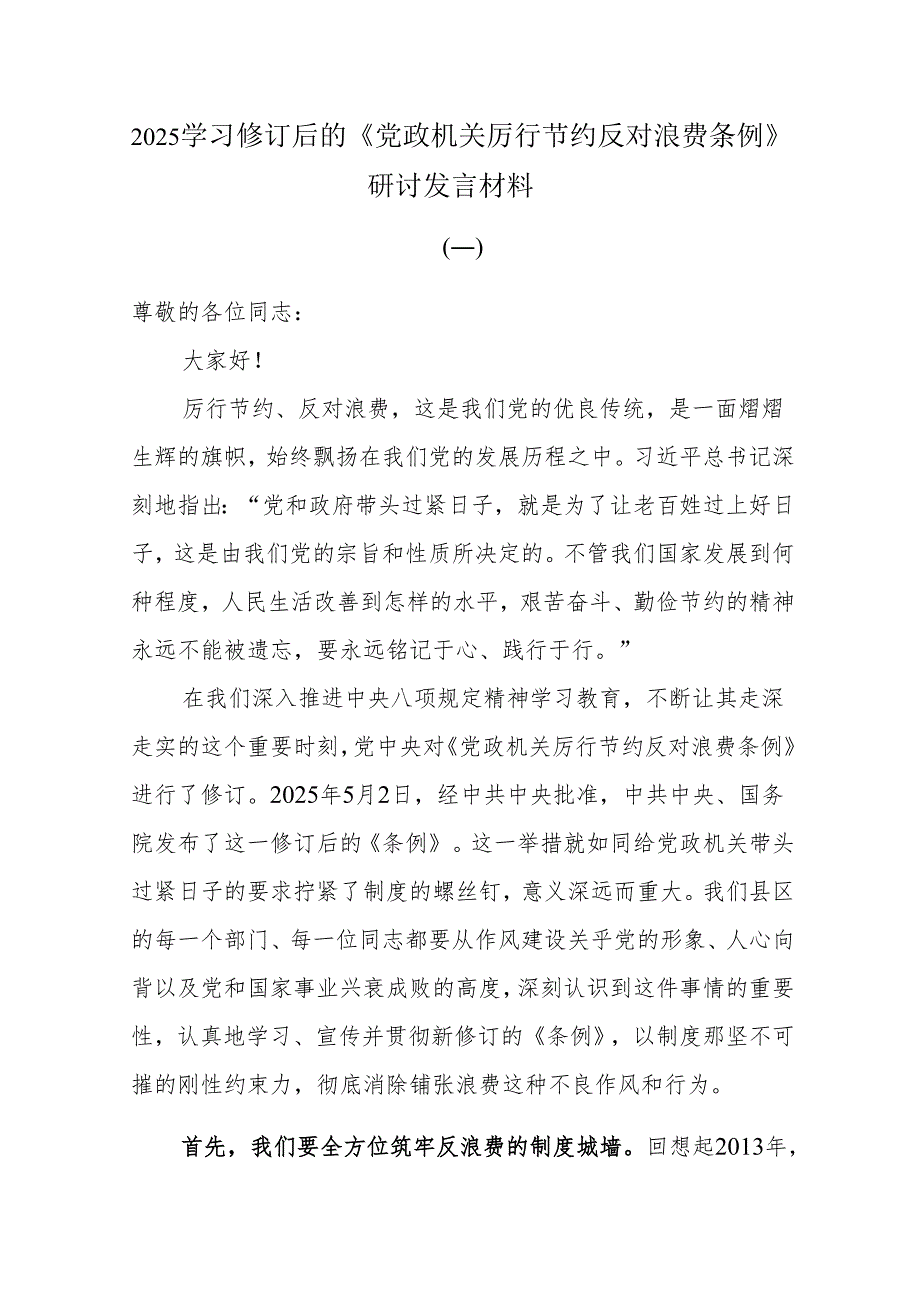 2025学习修订后的《党政机关厉行节约反对浪费条例》研讨发言材料.docx_第1页