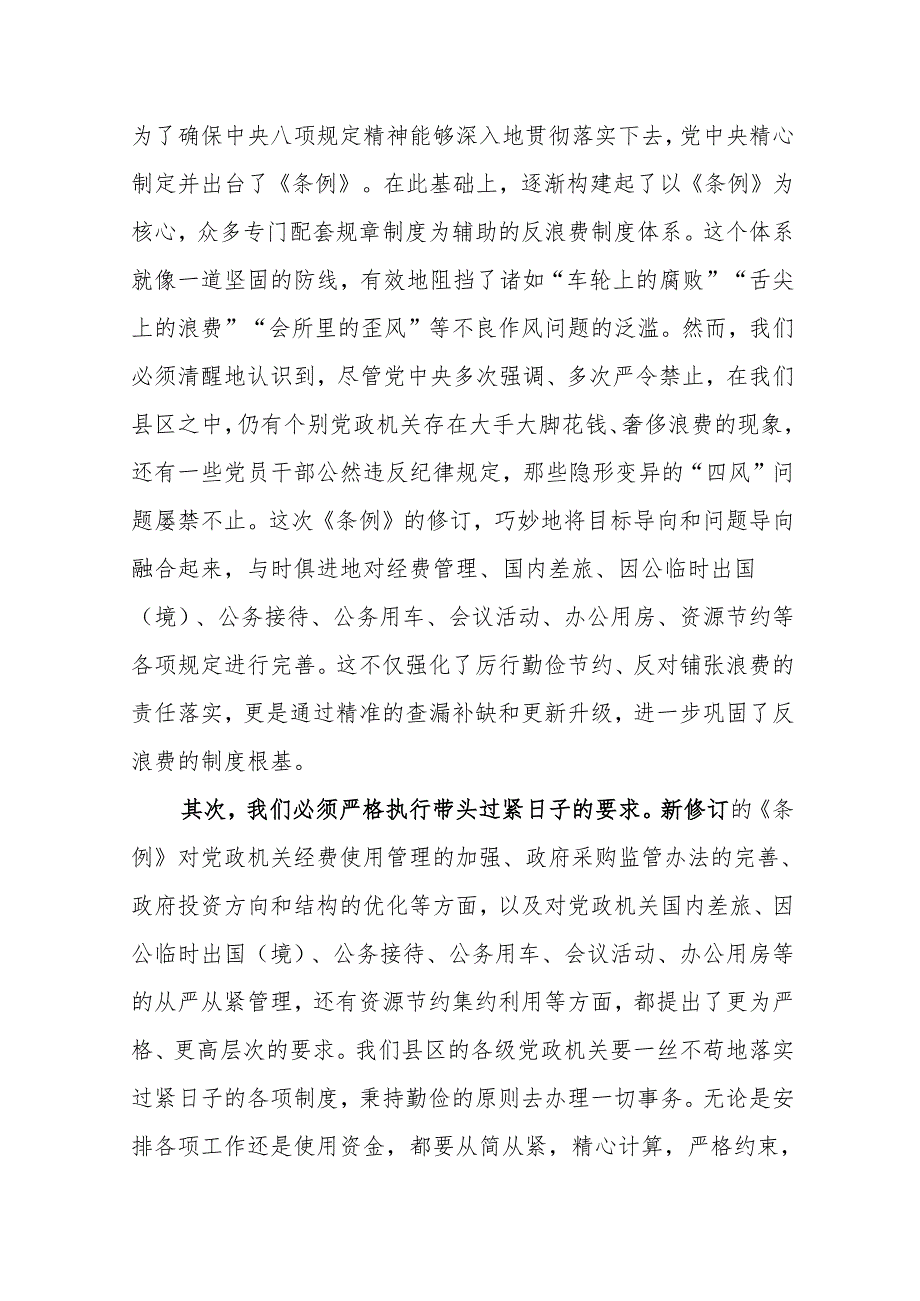2025学习修订后的《党政机关厉行节约反对浪费条例》研讨发言材料.docx_第2页