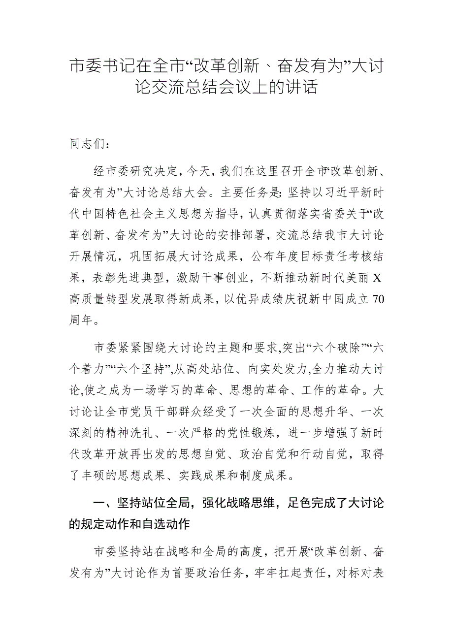 市委书记在全市改革创新奋发有为大讨论交流总结会议上的讲话.docx_第1页
