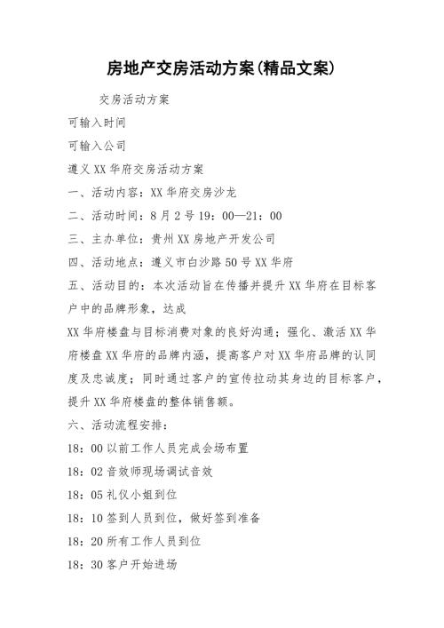 房地产交房活动方案精品文案.docx